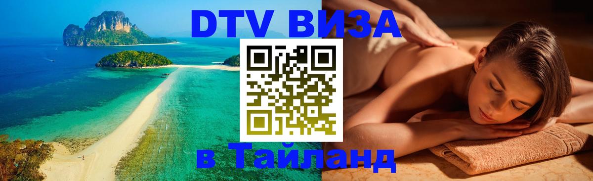 Цены на DTV визу в Таиланд — пакеты услуг, достаточно даже паспорта - Батайск 