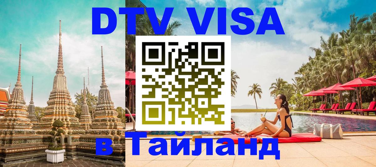 Оформить DTV визу в Тайланд 