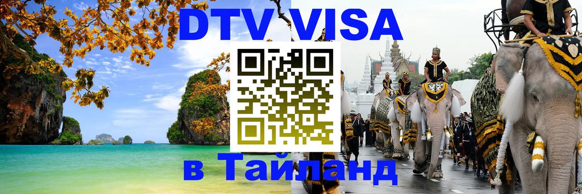 ДТВ VISA Тайланд для фрилансеров Батайск 